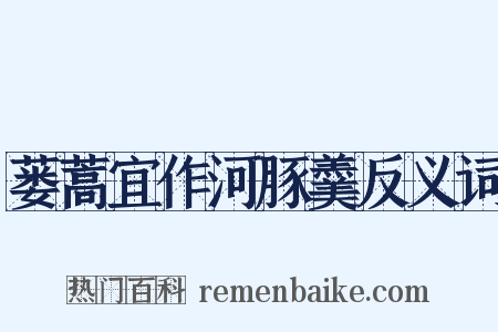 蒌蒿宜作河豚羹反义词是什么意思的图片